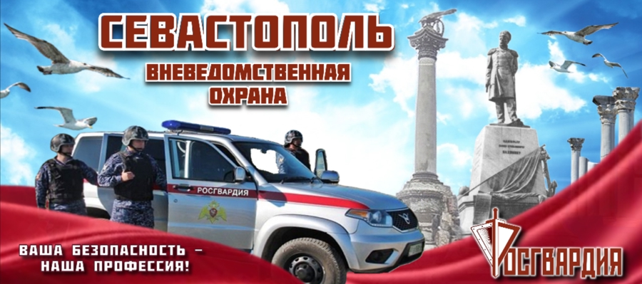 Вневедомственная охрана Севастополя: "Ваша безопасность - наша профессия!"