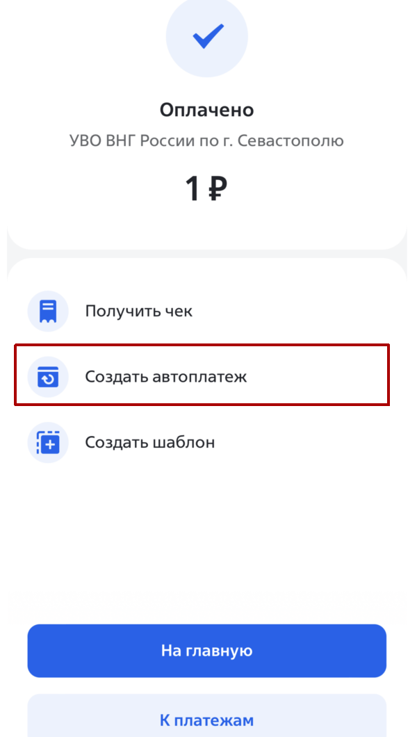 Автоплатеж шаг 1